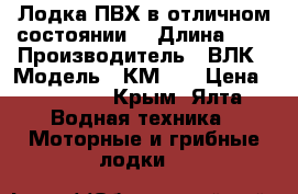 Лодка ПВХ в отличном состоянии! › Длина ­ 3 › Производитель ­ ВЛК › Модель ­ КМ280 › Цена ­ 15 000 - Крым, Ялта Водная техника » Моторные и грибные лодки   